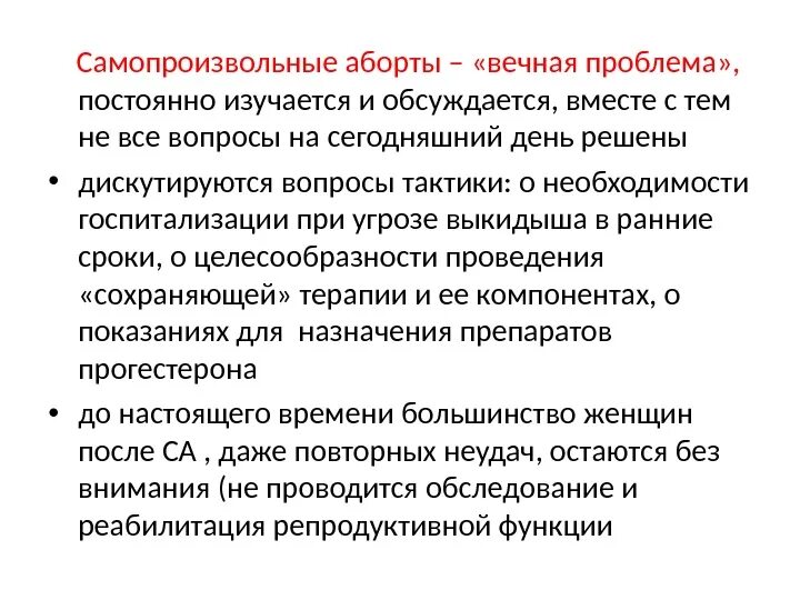 Анамнез выкидышу. Самопроизвольный аборт клиника тактика. Самопроизвольный аборт этиология. Профилактика самопроизвольного выкидыша. Самопроизвольный выкидыш тактика.