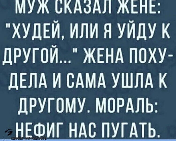 Муж жене если будешь говорить. Муж сказал худей. Муж сказал худей или я уйду к другой. Муж сказал похудей или я уйду. Муж сказал жене худей а то уйду.