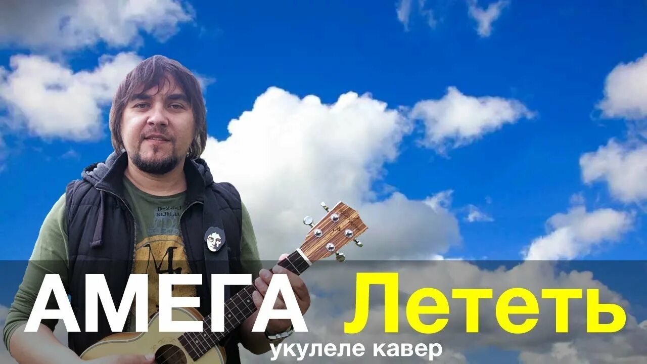 Амега. А мега летать. Группа Амега лететь. Амега лететь год. Саундтрек лететь