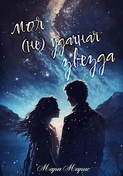 Моя (не)зависимость натализа кофф. Моей звезде 2. Книга ты моя. Ты моя и не моя читать. Звезды под дождем книга.