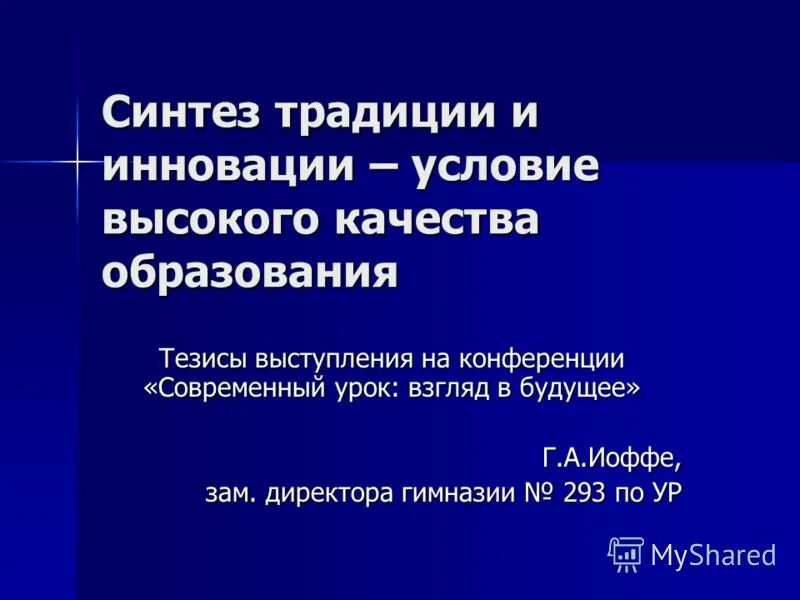 современное образование тезисы. синтез традиций и инноваций. концепция программы развития. ступени высшего образования в россии схема. высшее образование тезис.