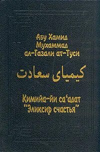 Эликсир счастья газали