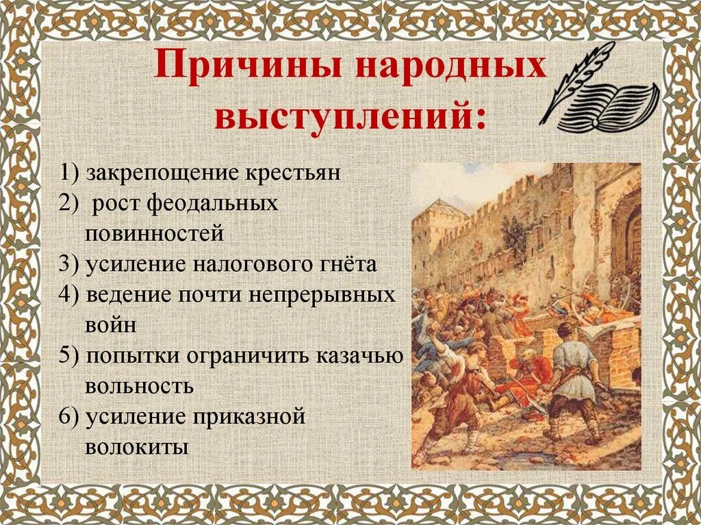 Причины народных выступлений итоги народных выступлений. Причины народных вывыступлений. причины народных выступлений в xvii в.. предпосылки народных выступлений. причины народных выступлений 17 века.