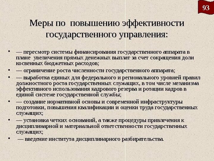 Эффективное управление страной. Способы повышения эффективности государственного управления. Методы повышения эффективности государственного управления. Механизмы повышения эффективности государственного управления. Совершенствование государственного управления.