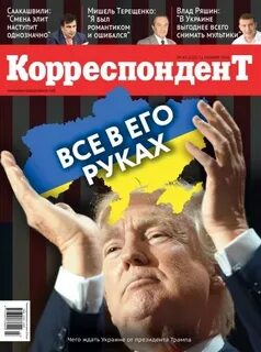 Корреспондент журнал журналы