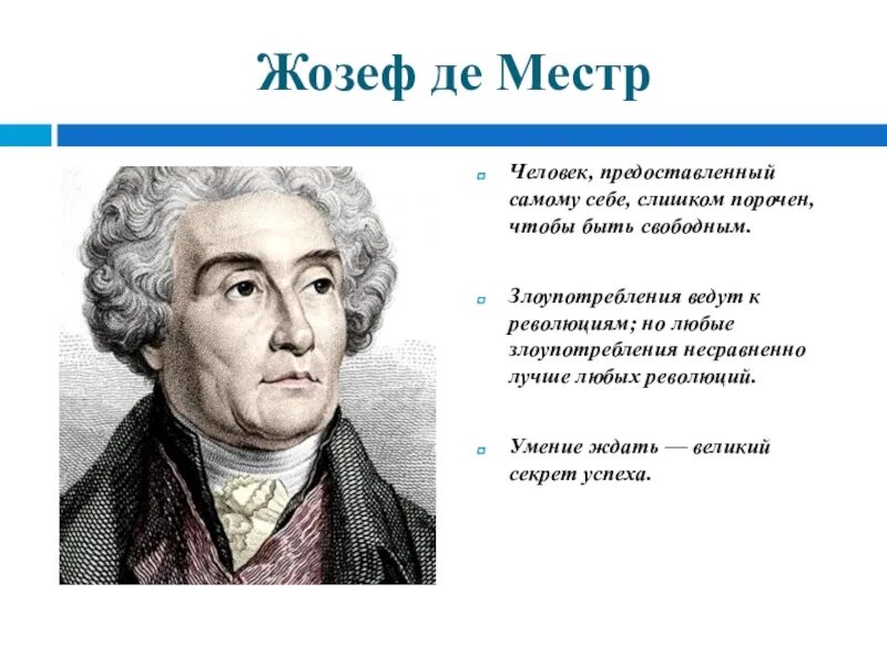 Человек предоставленный самому себе. Жозеф де Местр. Жозеф де Местр основные идеи. Жозеф де Местр французский философ.