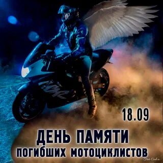 18 сентября день памяти мотоциклистов