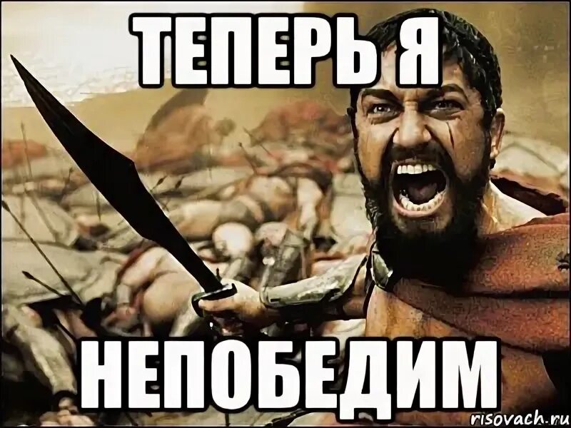 Оказывается я уже давно непобедим. Непобедимый мемы. я непобедим. я непобедим мем. я номер один я непобедим.