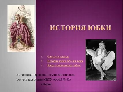 История юбки 7 класс