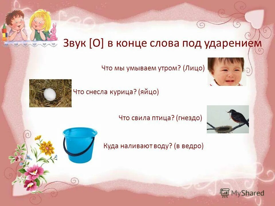 слова со звуком о в начале слова под ударением. звук с в начале слова. звук и в конце слова под ударением. звука в конце слова под ударением. слова на букву а в начале.