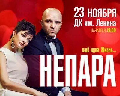 Непара другая текст