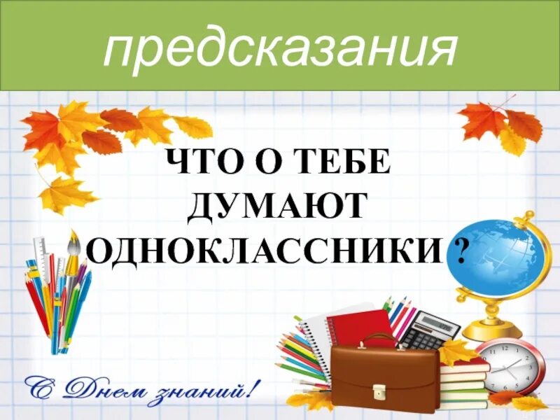 Разработка классного часа. Что о тебе думают Одноклассники. Одноклассники думают. Разработка классного часа 7 класс