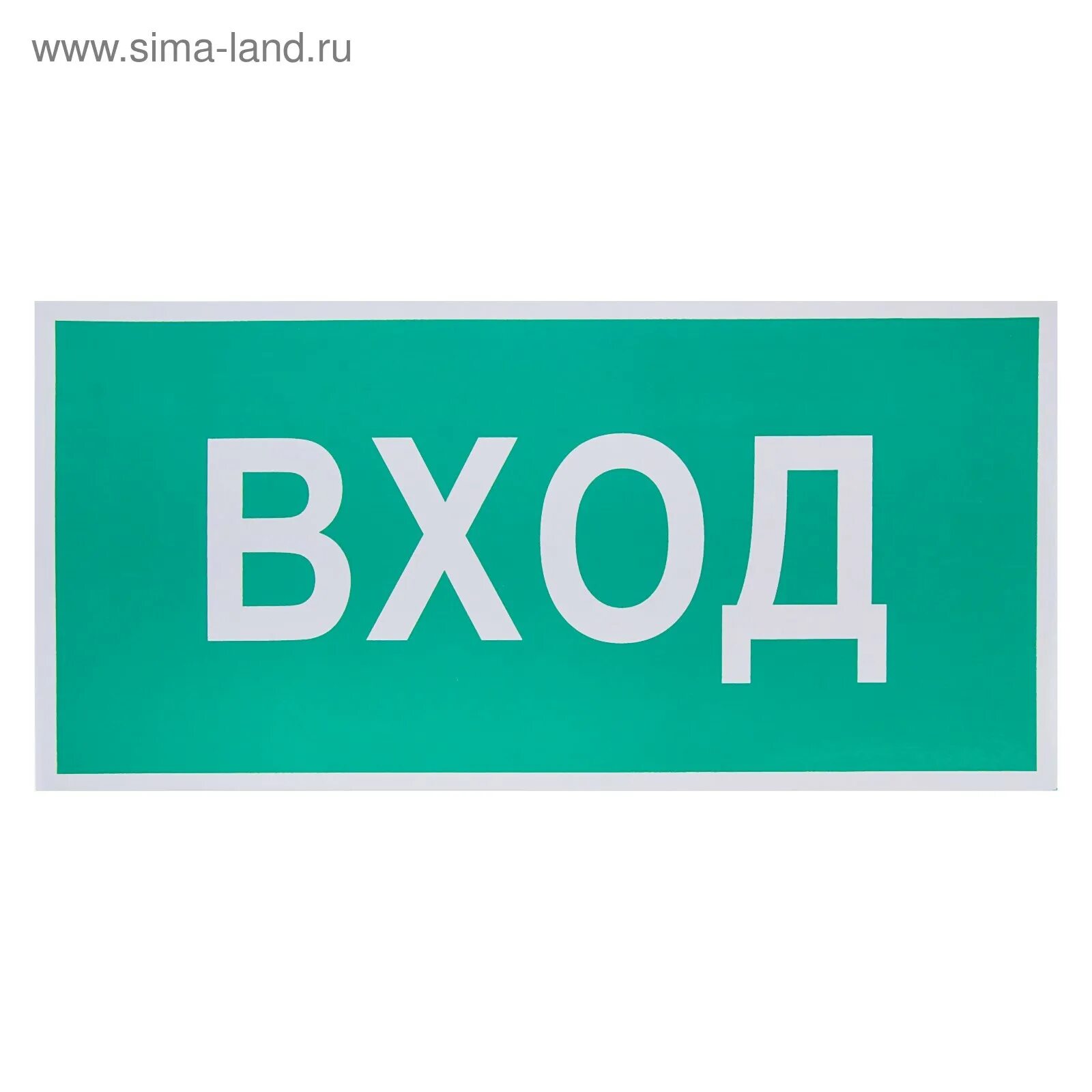 Табличка вход. Вход. Табличка 300х150. Знак вход выход.