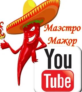 Маэстро мажор на ютубе последние