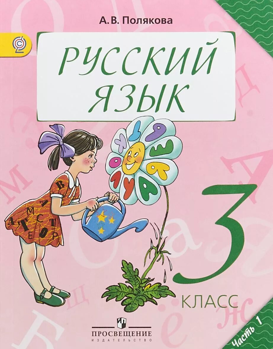 Русский язык 3 класс ученика 2 часть. Русский язык 3 класс. Русский язык 3 класс Полякова. Учебники русского языка начальная школа. Русский язык 3 класс учебник.