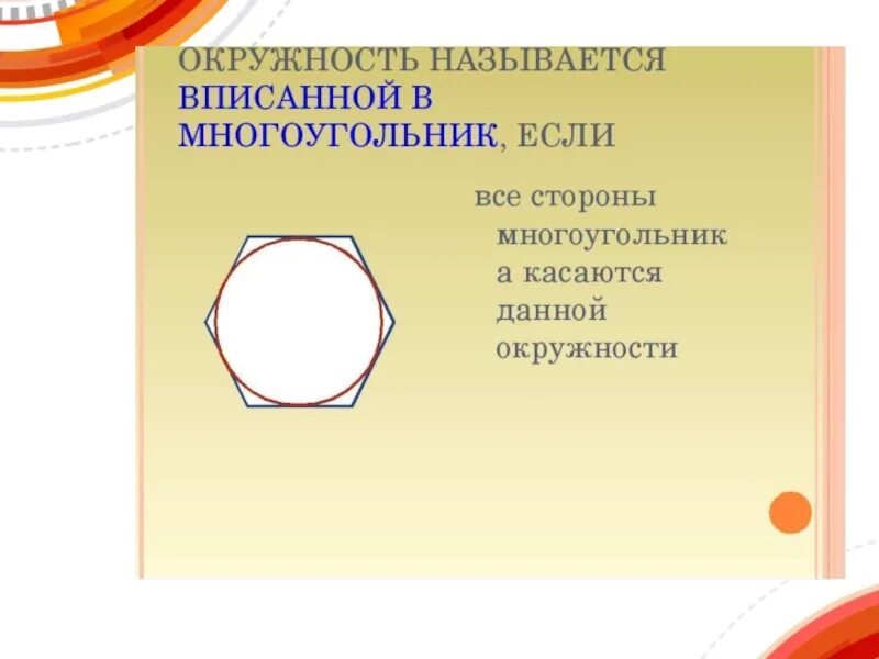 Вписанная окружность 8 класс атанасян презентация. Вписанная и описанная окружность 8 класс. Вписанная окружность 8 класс. Вписанная и описанная окружность презентация. Описанная окружность 8 класс.