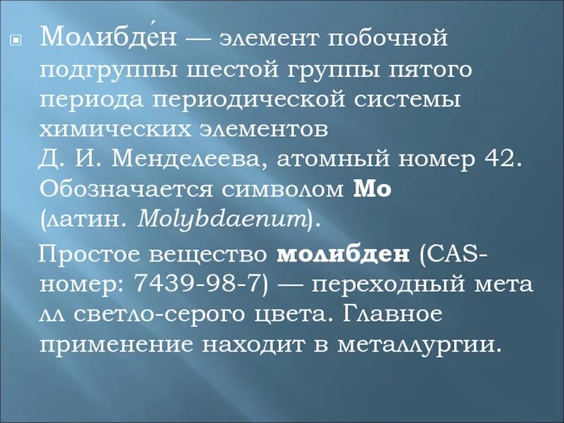 Элементы 6 группы побочной подгруппы. Молибден элемент. Общая характеристика молибдена. Молибден Подгруппа. Побочная Подгруппа 6 группы.