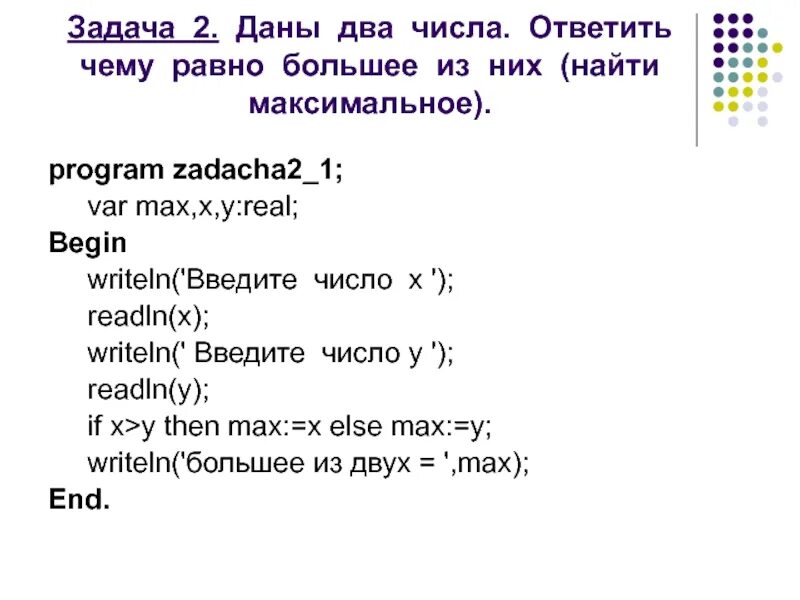 Найти максимальное число в Паскале. Максимальное число в Паскале. Даны два числа. Найти большее из них.. Как найти максимальное число в Паскале.