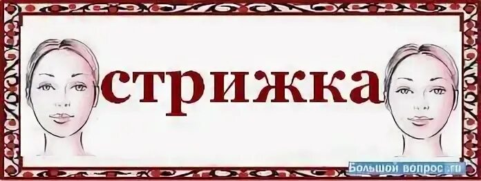 Стриженный как пишется