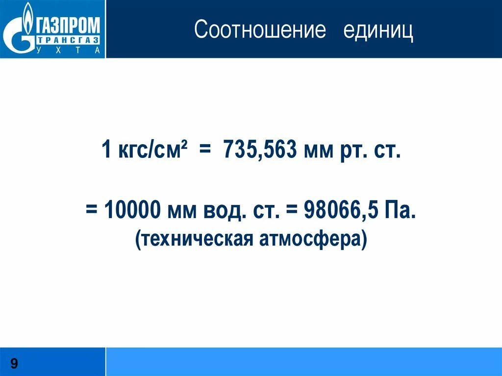 Ру 10 кгс см2. 1 Кгс/см2. Единицы измерения давления кгс/см2. Кгс/см2 в н/м2. Кгс/см2 что это такое.