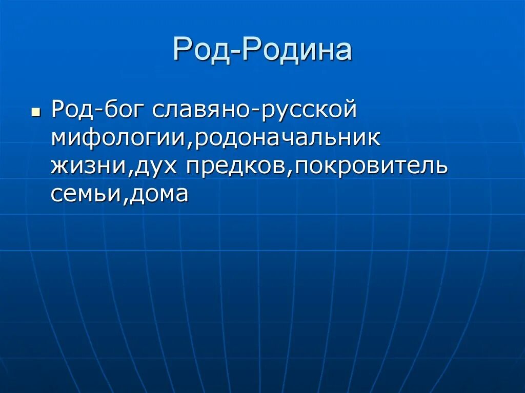 Род Родина. Отчизна род. Отечество род. Род Родина фото.