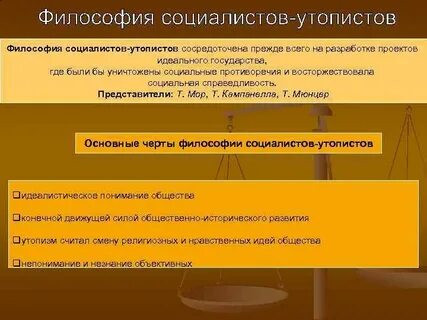 Каковы главные идеи социалистов утопистов каким образом