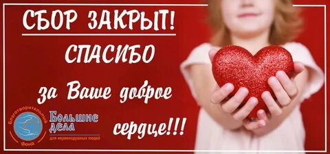 Сборе спасибо