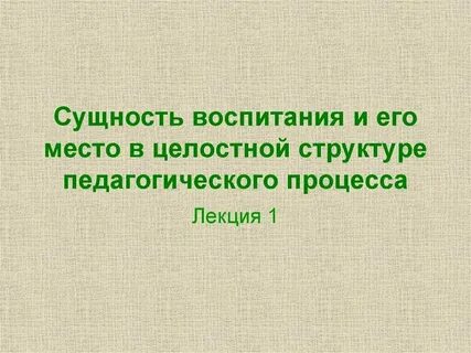 Воспитательная система сущность структура