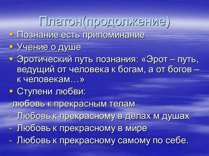 Любовь по платону