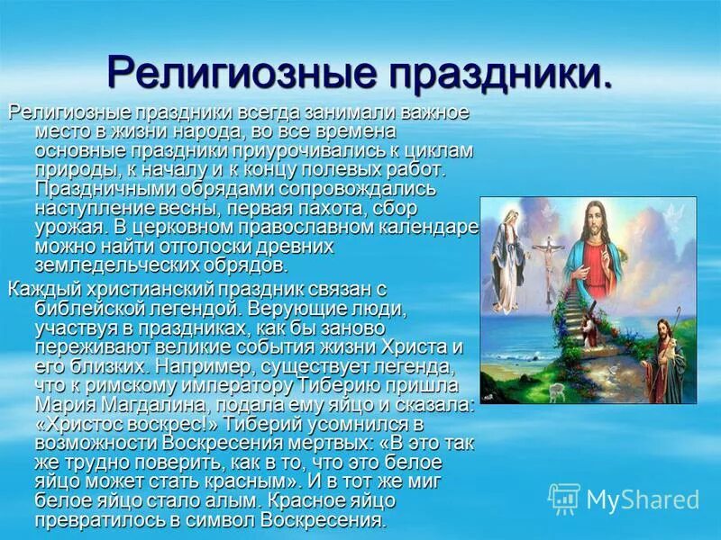 Праздники христианства кратко. Сообщение на тему религиозные праздники. 7 января рождество христово. Сообщение о пасхе. Сообщение на тему религиозные праздники.