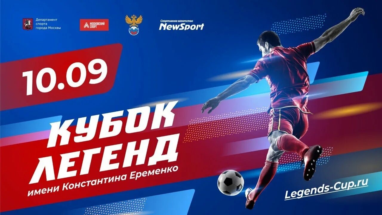 Legends cup. Кубок легенд 2022. Кубок легенд 2024. Кубок легенд 2022 по футболу.