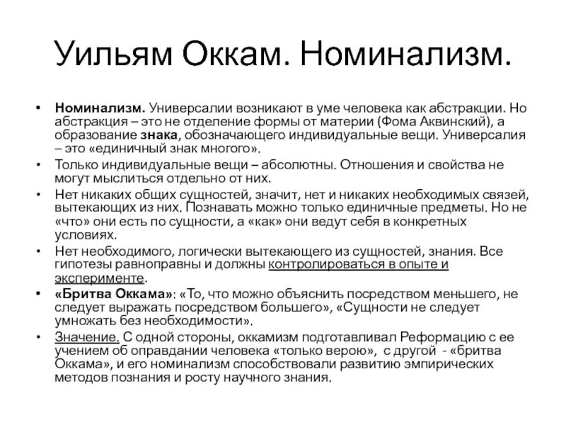 Уильям Оккам универсалии. Уильям Оккам номинализм.