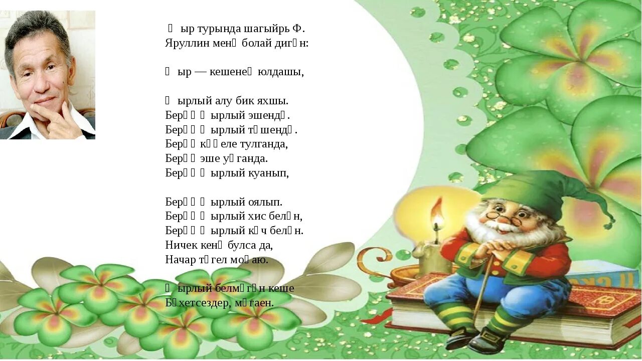 Читаем на татарском. Шигырь на татарском языке. Балалар стихи. Стихи про растения на татарском. Татарские стихи в садике.