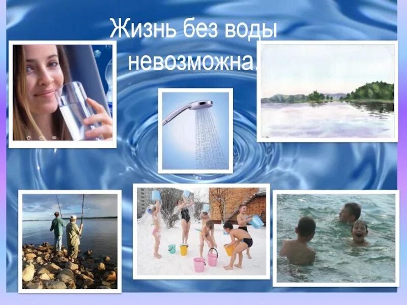 Жизнь без воды невозможна. Вода это жизнь. Без воды невозможна жизнь на земле. Без воды нет жизни. Что происходит без воды