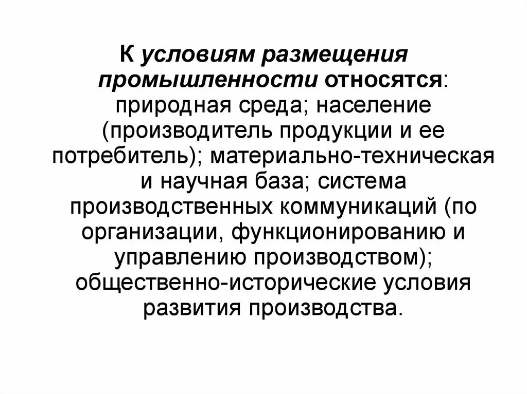 Территориально отраслевая организация. Условия размещения промышленности. Особенности размещения отраслей. Территориальной организации общественного производства. Русские особенности размещения.