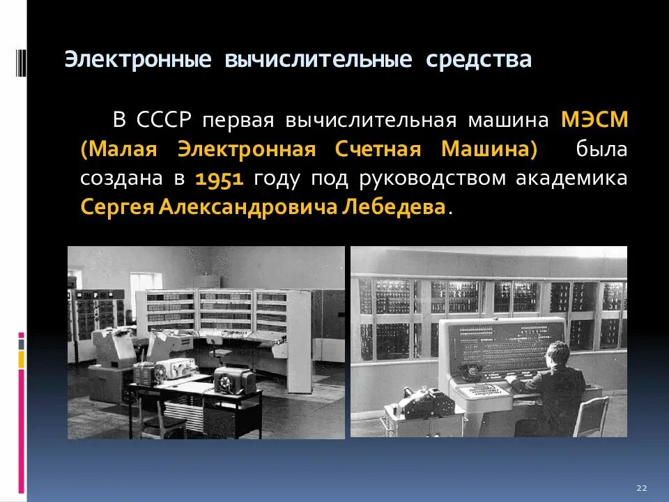 МЭСМ (малая электронно-счетная машина). Электронная вычислительная машина в СССР. Первая вычислительная машина в СССР. Эволюция средств вычислительной техники. Классы электронных вычислительных машин