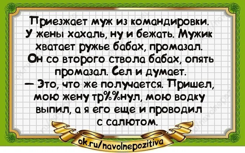 С приездом мужа. Муж в командировке. Хахаль анекдоты. Муж приехал с командировки анекдот. Стих для мужа который в командировке.