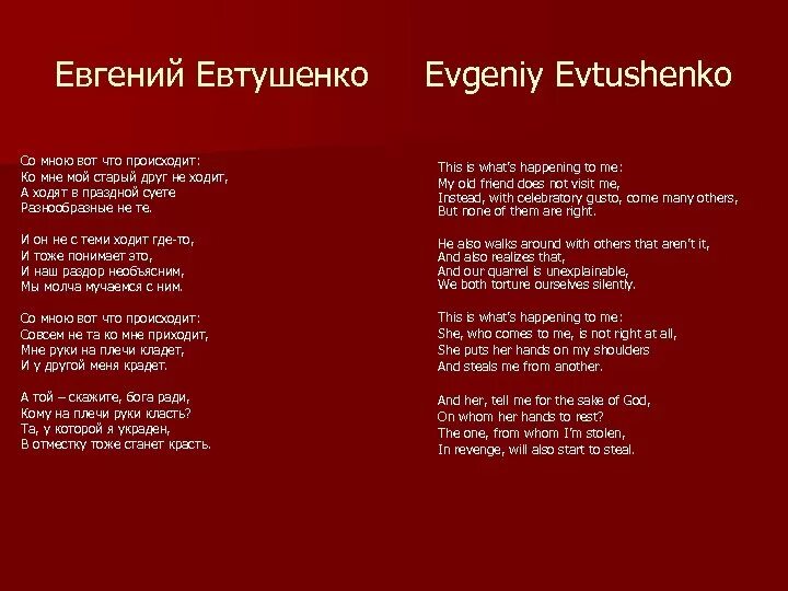 Со мною вот что происходит стих. Со мною вот что происходит текст стихотворения Евтушенко. Со мною вот что происходит текст стихотворения. Со мною вот что происходит Текс. Стихотворение друзья евтушенко