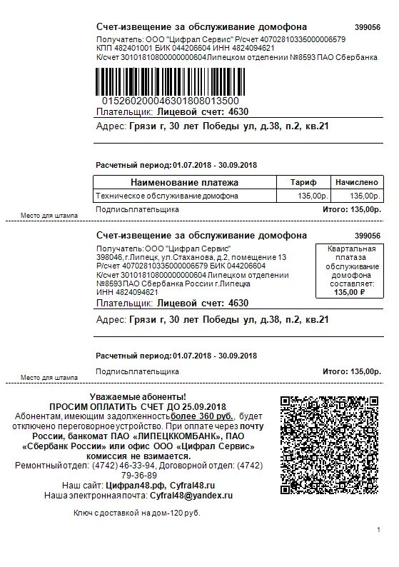 Счет за домофон. Квитанция на обслуживание домофона Цифрал-сервис. Цифрал сервис домофон. ООО Цифрал сервис квитанция. Квитанция на оплату домофона Цифрал.