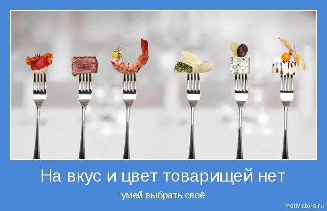 На вкус и цвет юмор. На вкус и цвет товарища нет. На вкус и цвет поговорка.