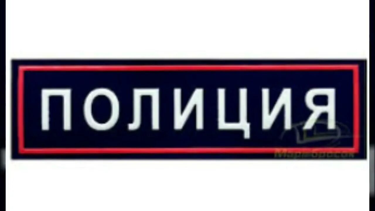 Надпись полицай. Police надпись. Со словом полиция. Табличка полиция. Со словом полиция.