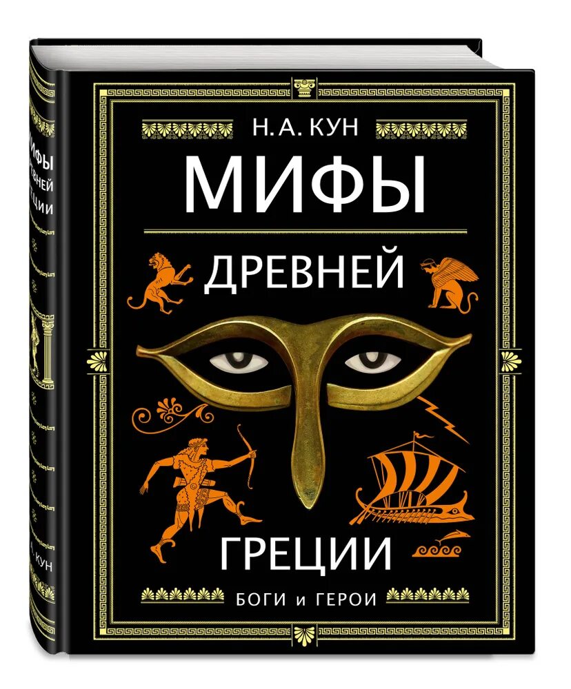Мифы куна читать. Мифы древней греции книга кун. мифы древней греции эксмо. мифи древней греции кун.