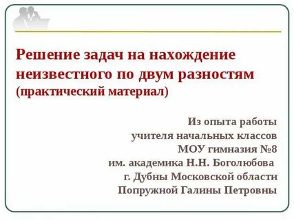 Решение задач на нахождение двух разностей