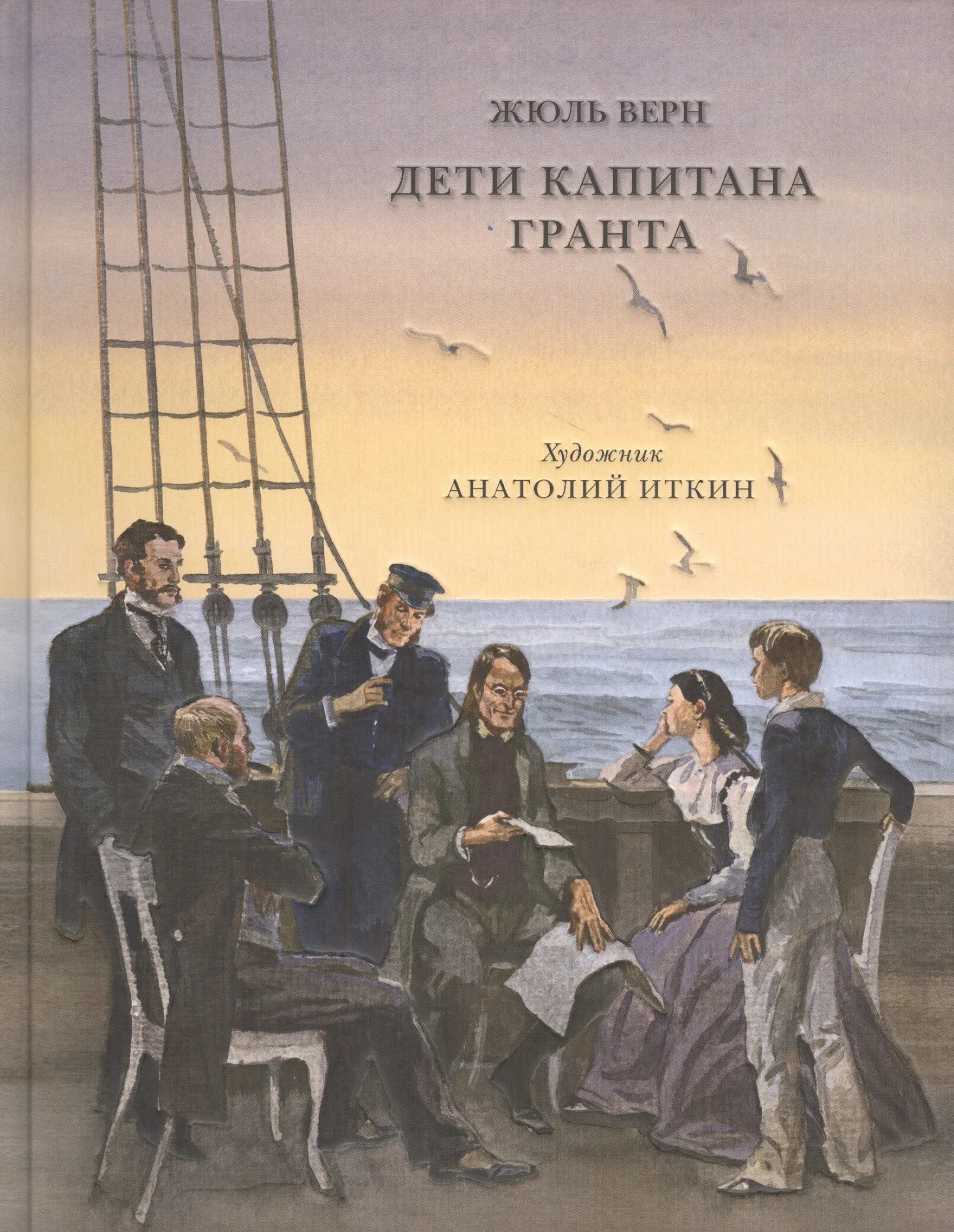 Читать книгу жюль верна дети капитана гранта. Жюль Верн дети капитана Гранта. Дети капитана Гранта Жюль Верн книга. Жуливерн дктикапитана Гранта. Ж. Верн "дети капитана Гранта".