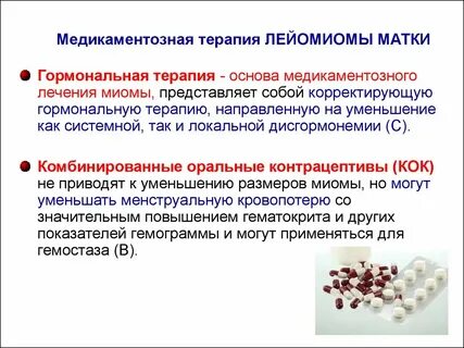 Лечение лекарством миомы