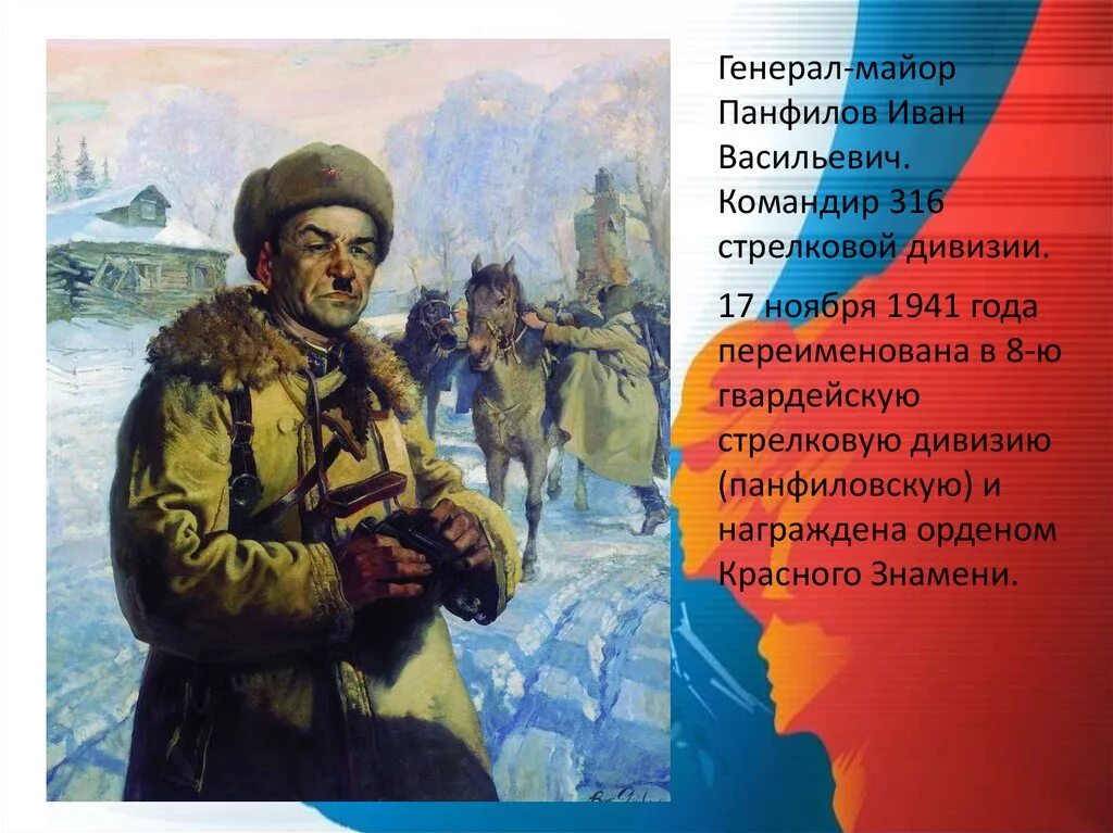 Защитой какого города прославились панфиловцы. Яковлев портрет Генерала Панфилова.