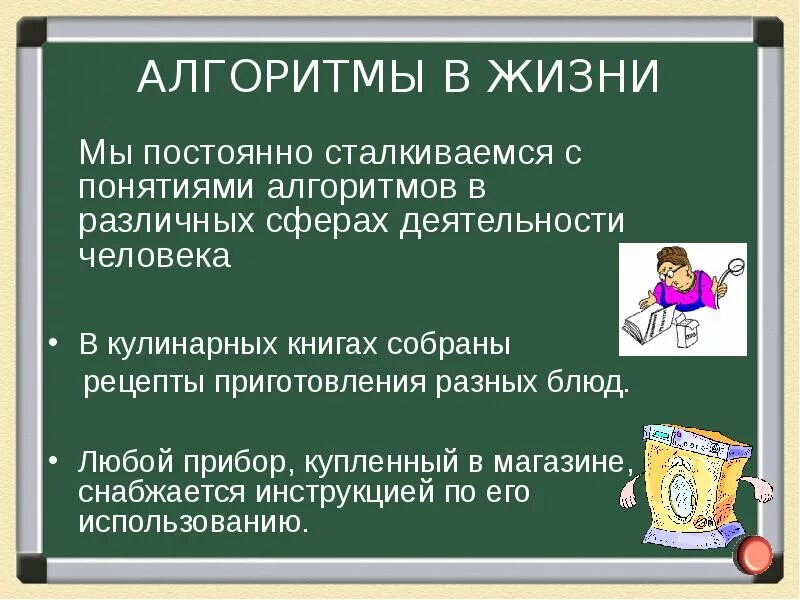 Алгоритм в повседневной жизни. Алгоритмы в нашей жизни. Алгоритмы в жизни дошкольника. Презентация на тему алгоритмы. Доклад на тему алгоритмы.