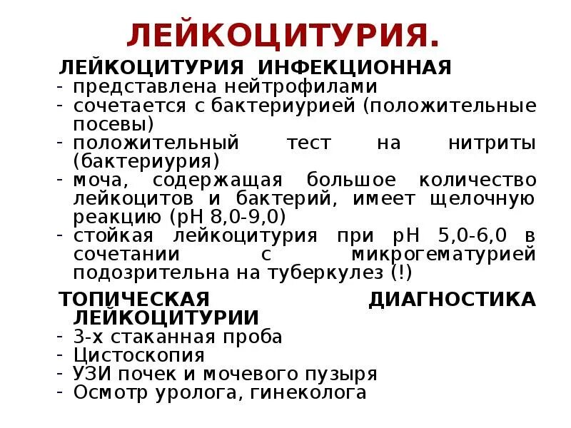 Бактериурия характерна. Лейкоцитурия и бактериурия характерны для. Высокая лейкоцитурия и бактериурия характерны для. Высокая лейкоцитурия и бактериурия у детей характерны для. При лейкоцитурия лейкоцитурия.