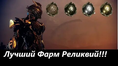 Где фармить реликвию акси