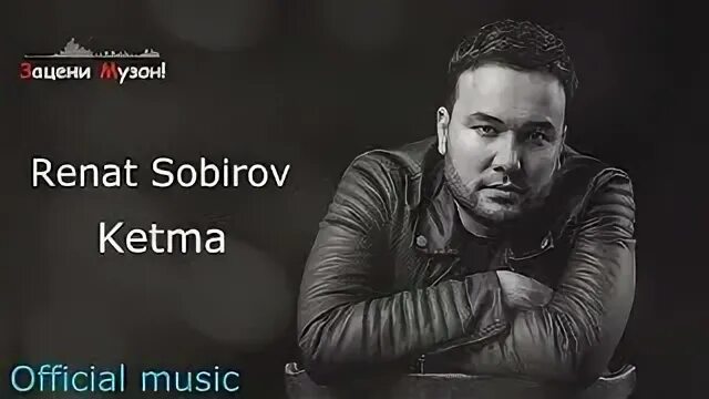Песни ренат собиров